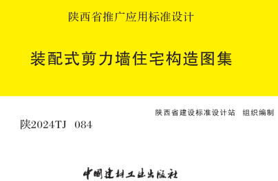 陜2024TJ084  裝配式剪力墻住宅構(gòu)造圖集