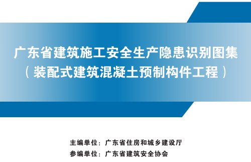 廣東省建筑施工安全生產隱患識別圖集(裝配式建筑混凝土預制構件工程)（廣東省住房和城鄉建設廳2024年7月）