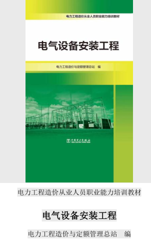 電力工程造價從業人員職業能力培訓教材-電力設備安裝工程（電力工程造價與定額管理總站2021年6月版）