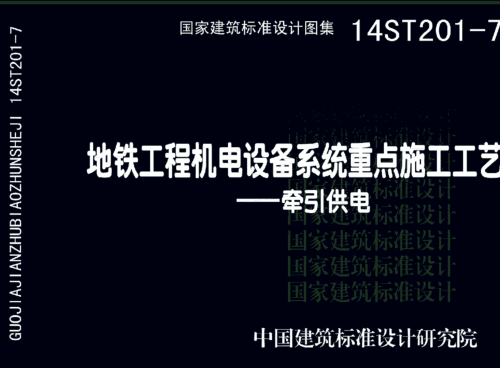 14ST201-7  地鐵工程機電設備系統重點施工工藝-牽引供電