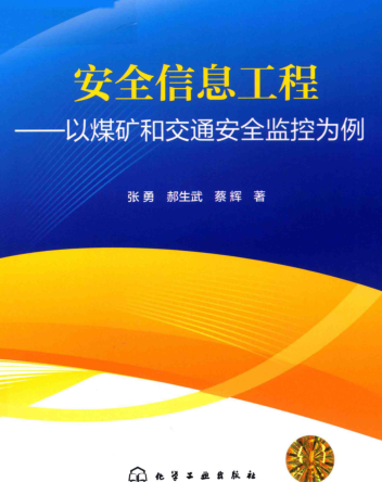 安全信息工程-以煤礦和交通安全監控為例（2019年4月版）