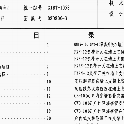 08D800-3民用建筑電氣設(shè)計(jì)與施工_變配電所