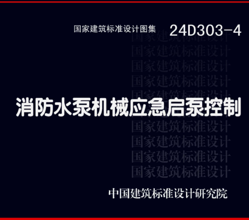 24D303-4  消防水泵機械應急啟泵控制