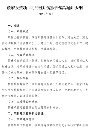 政府投資項目可行性研究報告編寫通用大綱(2023年版)