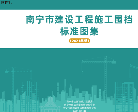 南寧市建設工程施工圍擋標準圖集(2021年版)（南寧市住房和城鄉建設局、南寧市建筑質量安全管理中心等2021年11月）