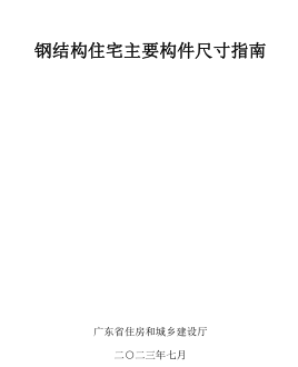 廣東省鋼結構住宅主要構件尺寸指南（廣東省住房和城鄉建設廳2023年7月）