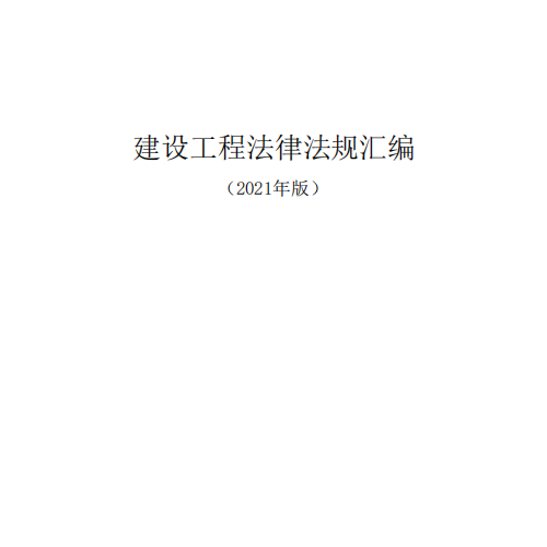 建設工程法律法規匯編2021年版