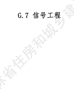 JLJD-GD-2024  吉林省軌道交通工程計價定額 G.7信號工程