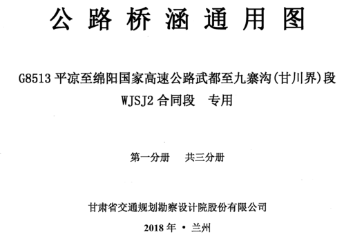 公路橋涵通用圖 G8513平?jīng)鲋辆d陽國家高速公路武都至九寨溝(甘川界)段WJSJ2合同段 專用 第一分冊(共三分冊)（甘肅省交通規(guī)劃勘察設計院股份有限公司2018年8月）