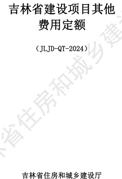 JLJD-QT-2024  吉林省建設項目其他費用定額