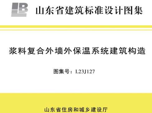 L23J127  漿料復合外墻外保溫系統建筑構造