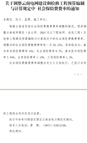 云電定額〔2024〕13號：關于調整云南電網建設和檢修工程預算編制與計算規定中社會保險費費率的通知（云南省電力建設定額站2024年10月21日）