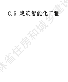 JLJD-AZ-2024  吉林省安裝工程計(jì)價(jià)定額 C.5建筑智能化工程