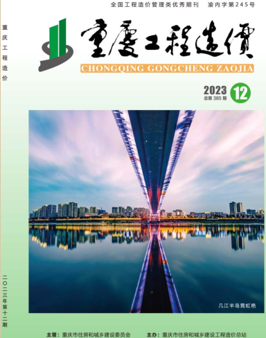 重慶工程造價（2023年第12期總第385期）