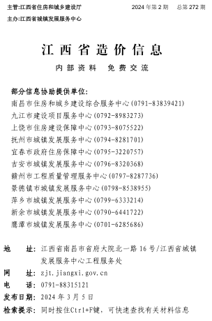 江西省造價信息（2024年第2期總第272期）