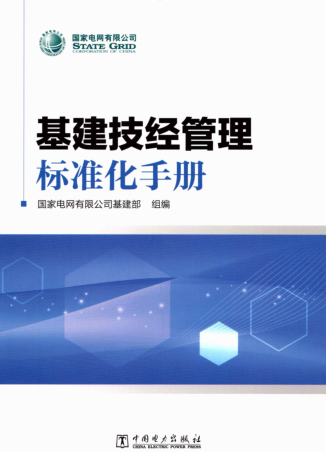 基建技經管理標準化手冊（國家電網有限公司基建部組編2020年4月版）