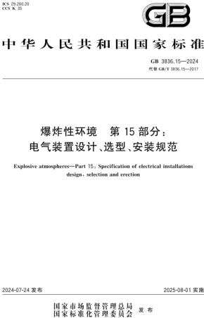 3836.15-2024  爆炸性環境 第15部分：電氣裝置設計、選型、安裝規范