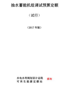 抽水蓄能機組調試預算定額(試行)(2017年版)（可再生定額〔2017〕70 號：水電水利規劃設計總院可再生能源定額站2017年11月27日）