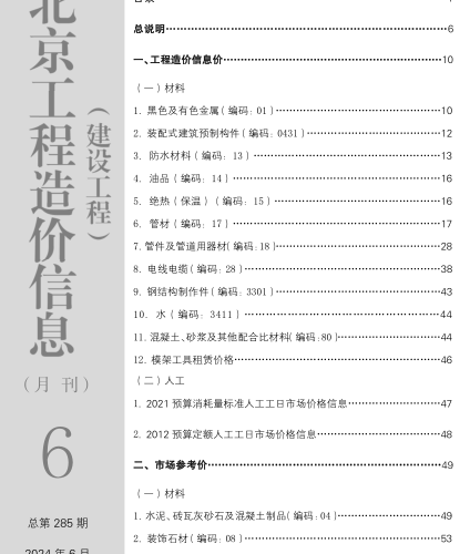 北京工程造價(jià)信息(建設(shè)工程)（2024年6月 總第285期）