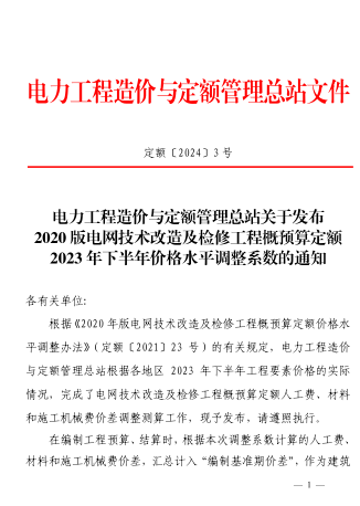 定額[2024]3號：電力工程造價與定額管理總站關于發布2020版電網技術改造及檢修工程概預算定額2023年下半年價格水平調整系數的通知（2024年1月12日）