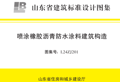 L24ZJ201  噴涂橡膠瀝青防水涂料建筑構造