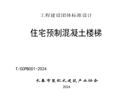 長春市裝配式建筑產(chǎn)業(yè)協(xié)會標準圖集：T／CCPB 001-2024  住宅預制混凝土樓梯