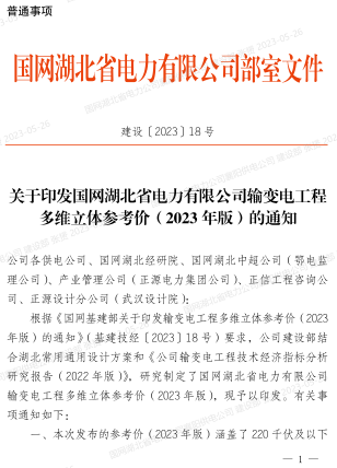 建設〔2023〕18號：關于印發國網湖北省電力有限公司輸變電工程多維立體參考價(2023年版)（國網湖北省電力有限公司建設部2023年5月17日）