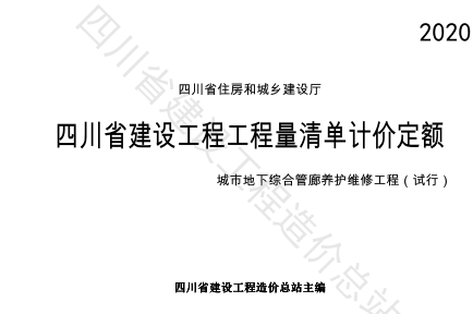 四川省建設工程工程量清單計價定額-城市地下綜合管廊養(yǎng)護維修工程(試行)（川建造價發(fā)[2023]112號：四川省住房和城鄉(xiāng)建設廳2023年5月22日）