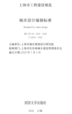 TJ08-2402-2022  城市設計編制標準