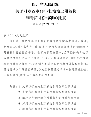 川府函〔2024〕190號(hào)：四川省人民政府關(guān)于同意各市(州)征地地上附著物和青苗補(bǔ)償標(biāo)準(zhǔn)的批復(fù)（四川省人民政府2024年7月20日）