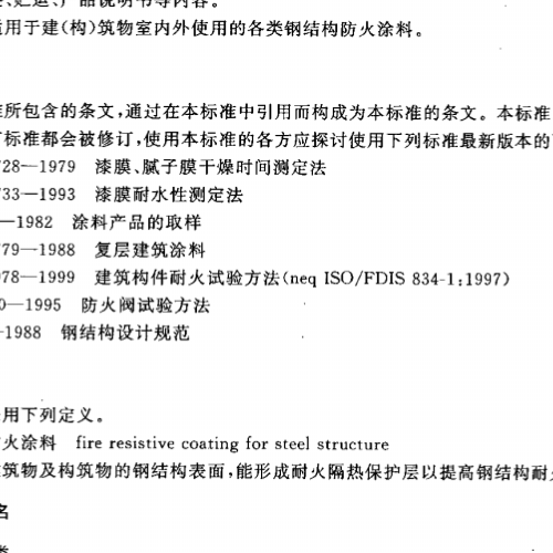 《鋼結(jié)構(gòu)防火涂料通用技術(shù)條件》GB14907-2002