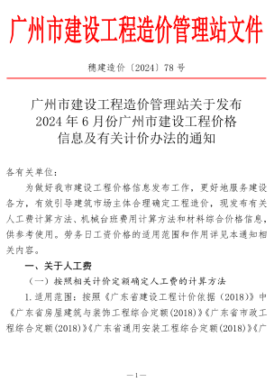 穗建造價〔2024〕78號：關于發布2024年6月份廣州市建設工程價格信息及有關計價辦法的通知（廣州市建設工程造價管理站2024年7月14日）