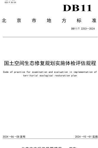 11／T 2253-2024  國土空間生態修復規劃實施體檢評估規程