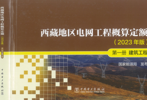 西藏地區電網工程概算定額(2023年版)第一冊 建筑工程（國能發電力〔2024〕17號：國家能源局2024年3月9日）.part1