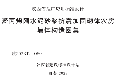 陜2023TJ 080  聚丙烯網水泥砂漿抗震加固砌體農房墻體構造圖集