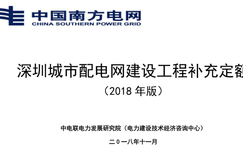 深圳城市配電網建設工程補充定額(2018版)（中電聯電力發展研究院（電力建設技術經濟咨詢中心）2018年11月）