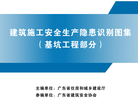 廣東省建筑施工安全生產(chǎn)隱患識別圖集(基坑工程部分)（廣東省住房和城鄉(xiāng)建設(shè)廳2023年版）