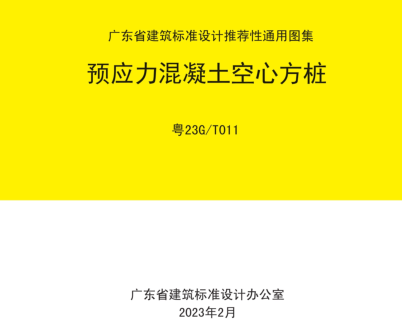 粵23G／T011  預應力混凝土空心方樁