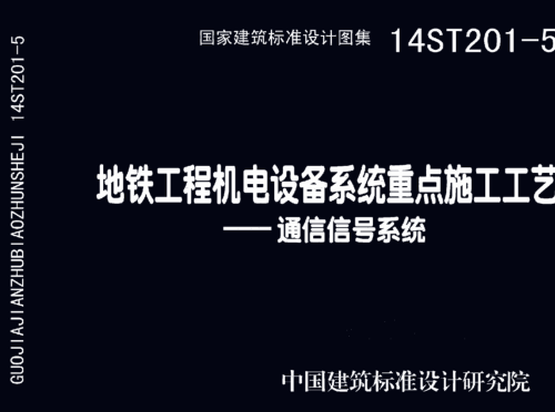 14ST201-5  地鐵工程機電設備系統(tǒng)重點施工工藝-通信信號系統(tǒng)