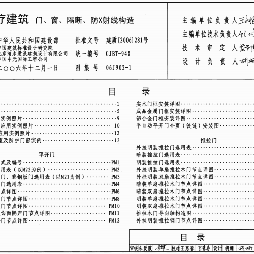 06J902-1 醫療建筑 門、窗、隔斷、防X射線構造