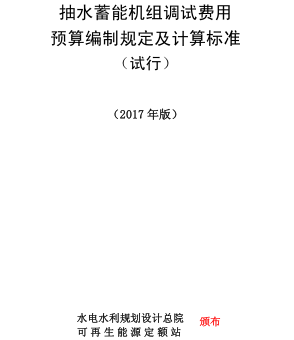 抽水蓄能機組調試費用預算編制規定及計算標準(試行)(2017 年版)（可再生定額〔2017〕70 號：水電水利規劃設計總院可再生能源定額站2017年11月27日）