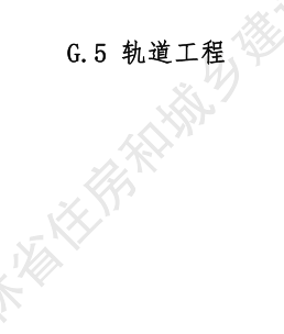 JLJD-GD-2024  吉林省軌道交通工程計價定額 G.5軌道工程