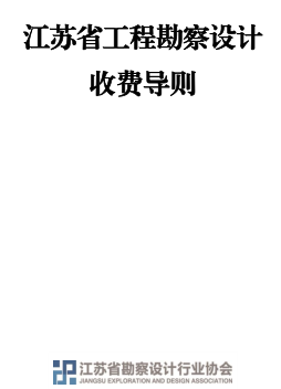 江蘇省工程勘察設(shè)計(jì)收費(fèi)導(dǎo)則（蘇建科〔2022〕145號(hào)：江蘇省住房和城鄉(xiāng)建設(shè)廳2022年7月21日）