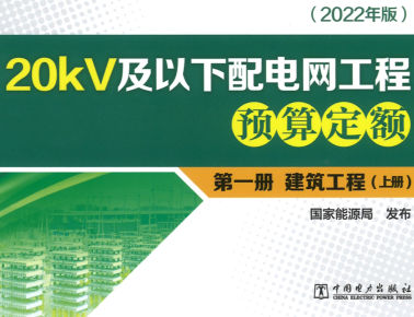 20kV及以下配電網工程預算定額(2022年版)第一冊 建筑工程(上冊)(掃描版)（國能發電力[2023]20號：國家能源局2023年3月2日）