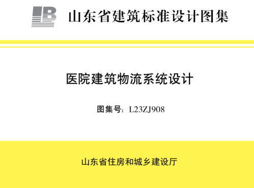 L23ZJ908  醫院建筑物流系統設計