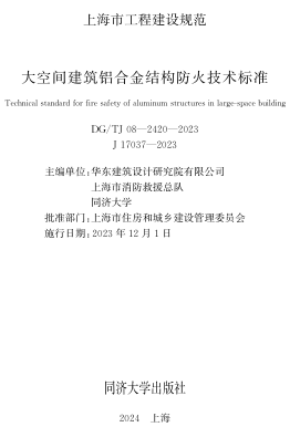 TJ08-2420-2023  大空間建筑鋁合金結構防火技術標準