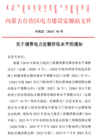 內電定[2024]1號：關于調整電力定額價格水平的通知（內蒙古自治區電力建設定額站2024年1月12日）