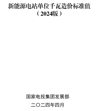 新能源電站單位千瓦造價標準值(2024版)（國家電投集團發展部2024年4月）