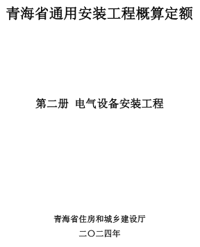 青海省通用安裝工程概算定額(2024版)第二冊(cè) 電氣設(shè)備安裝工程（青建工〔2024〕266號(hào)：青海省住房和城鄉(xiāng)建設(shè)廳2024年8月15日）