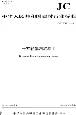 ／T 2747-2023  干拌輕集料混凝土